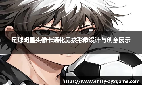 足球明星头像卡通化男孩形象设计与创意展示